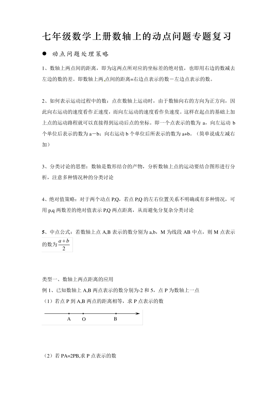 七年级数学上册数轴上的动点问题专题复习_第1页