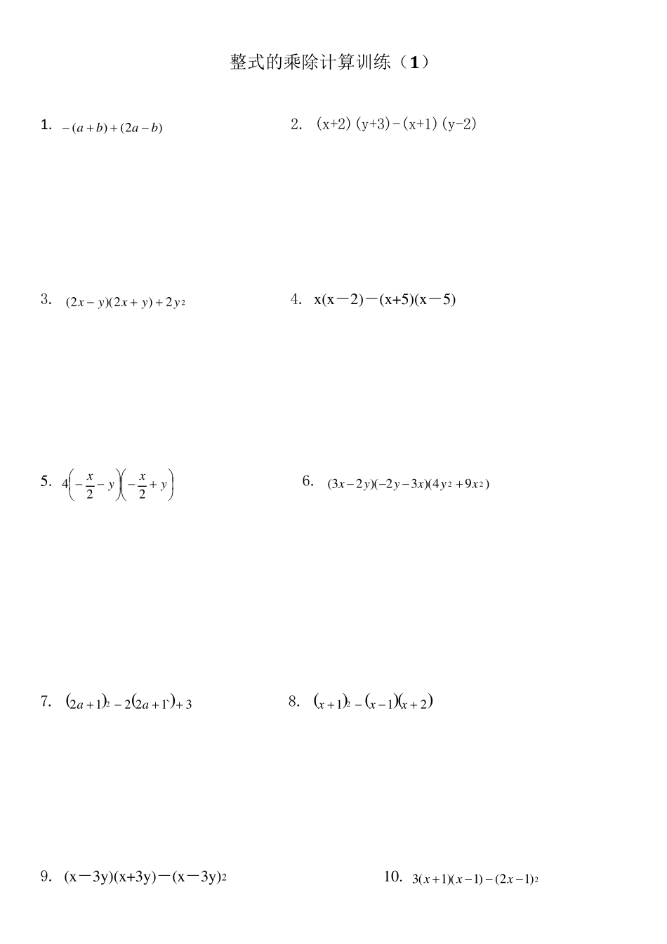 七年级数学上册整式计算题专项练习_第1页