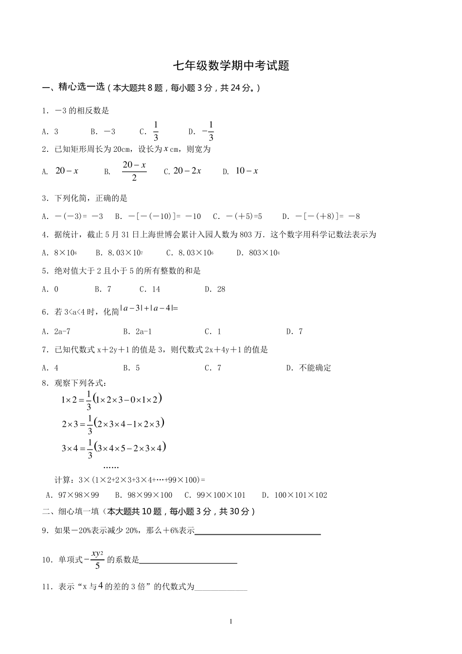 七年级数学上册期中测试题含答案_第1页