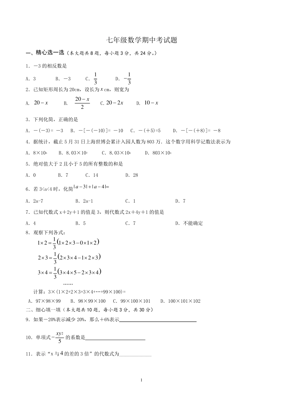 七年级数学上册期中测试题有答案_第1页