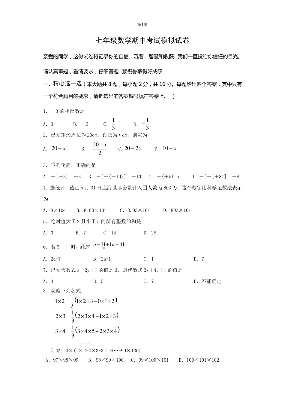 七年级数学上册期中考试模拟试卷及答案_第1页