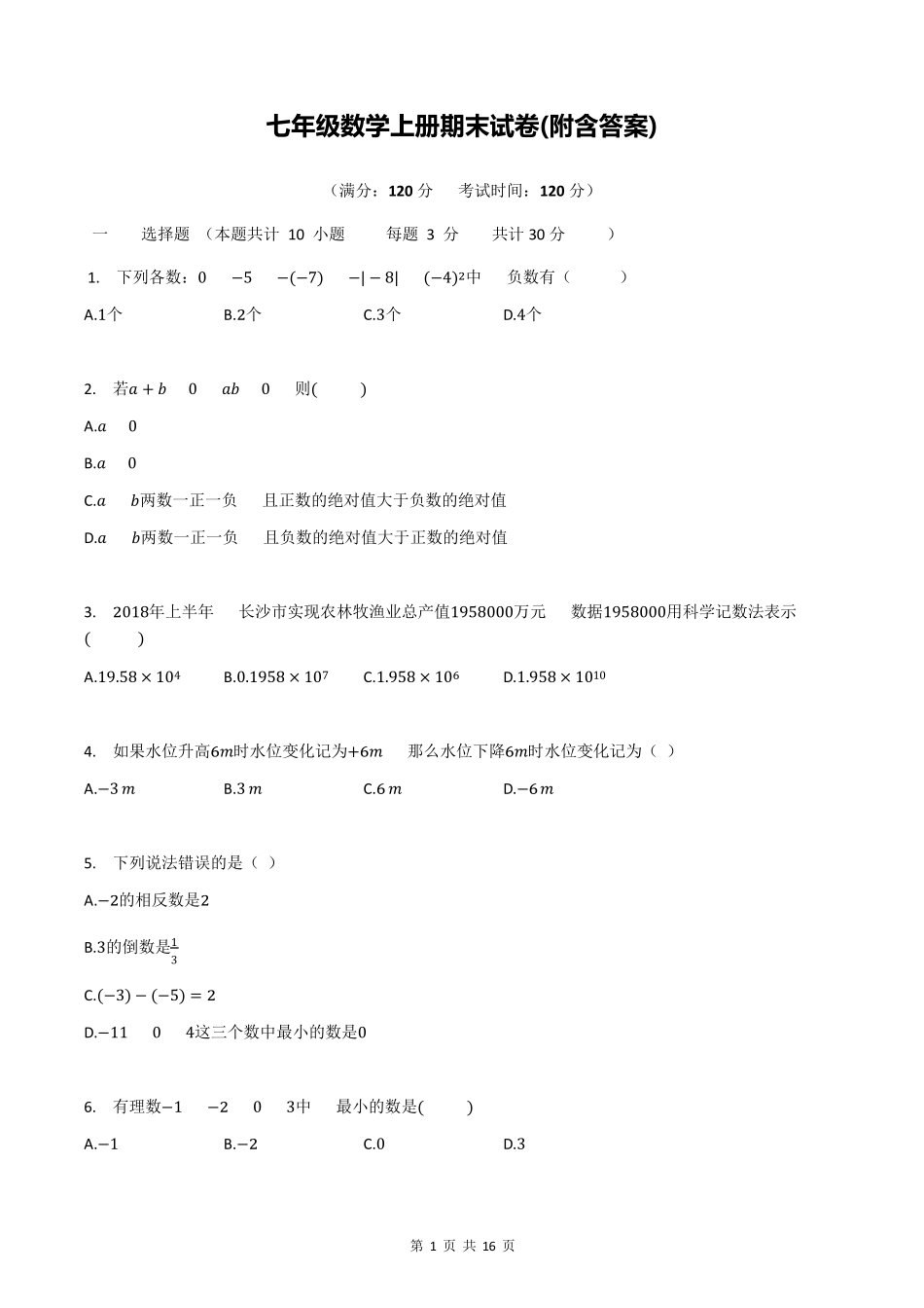 七年级数学上册期末试卷(附含答案)_第1页