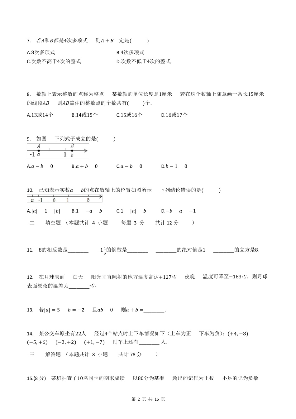 七年级数学上册期末试卷(附含答案)_第2页