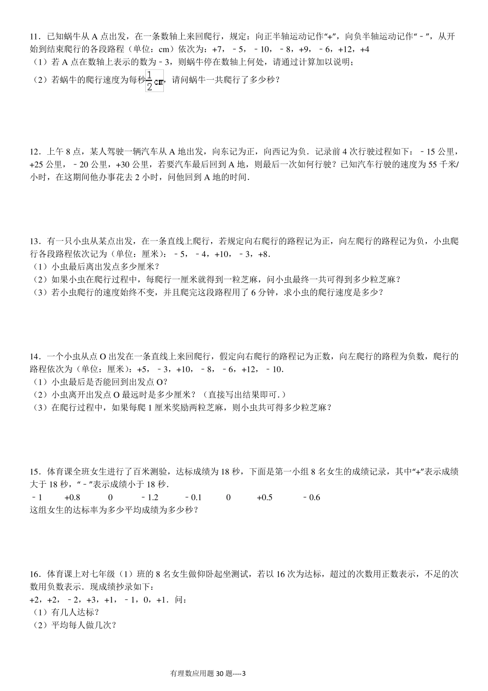 七年级数学上册第一章有理数应用题专项练习_第3页