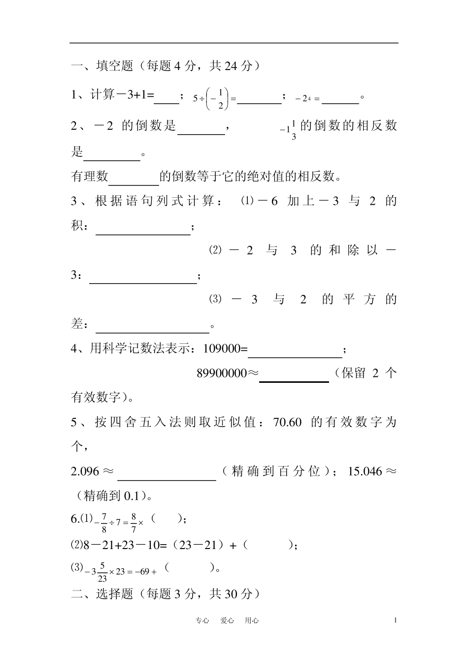 七年级数学上册第二章有理数单元检测试题华东师大版_第1页