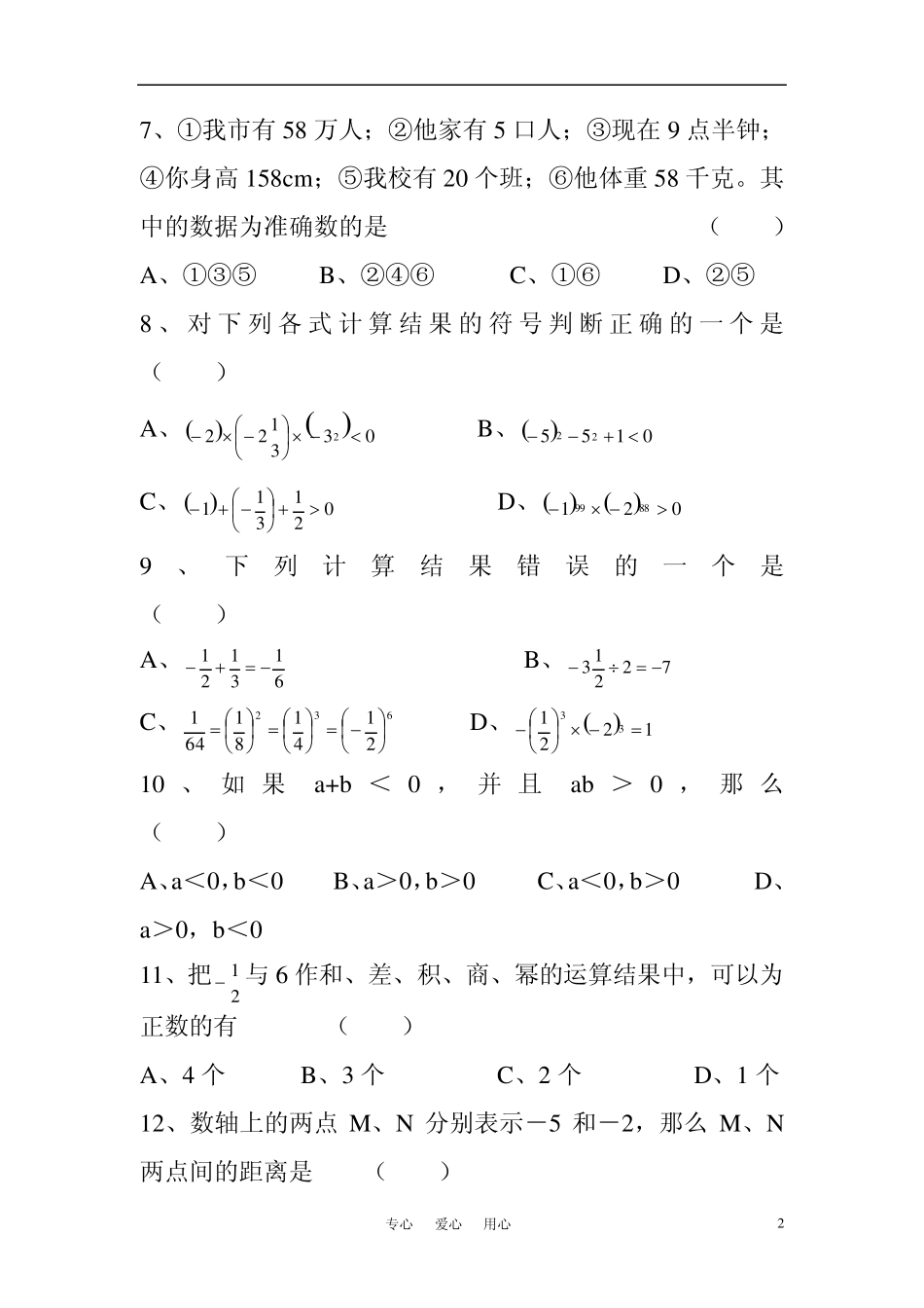 七年级数学上册第二章有理数单元检测试题华东师大版_第2页
