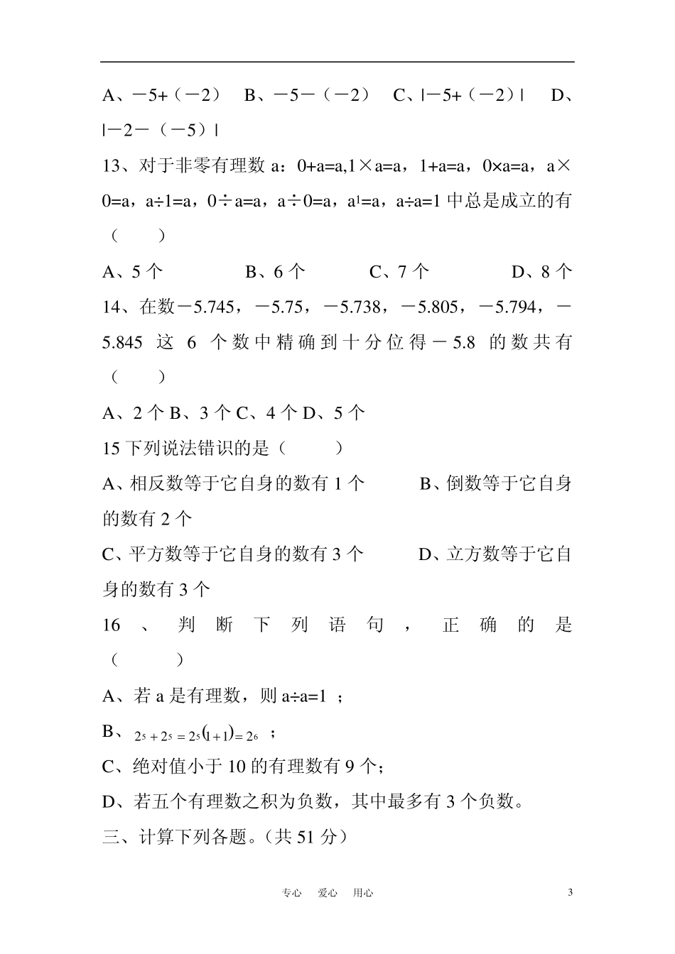 七年级数学上册第二章有理数单元检测试题华东师大版_第3页
