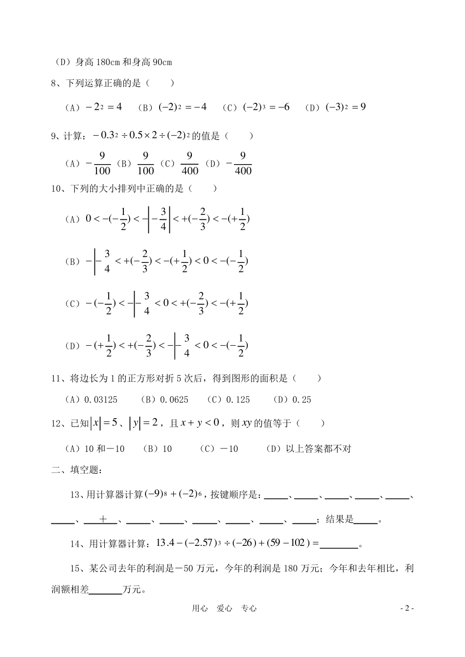 七年级数学上册第二章有理数单元测试苏科版_第2页
