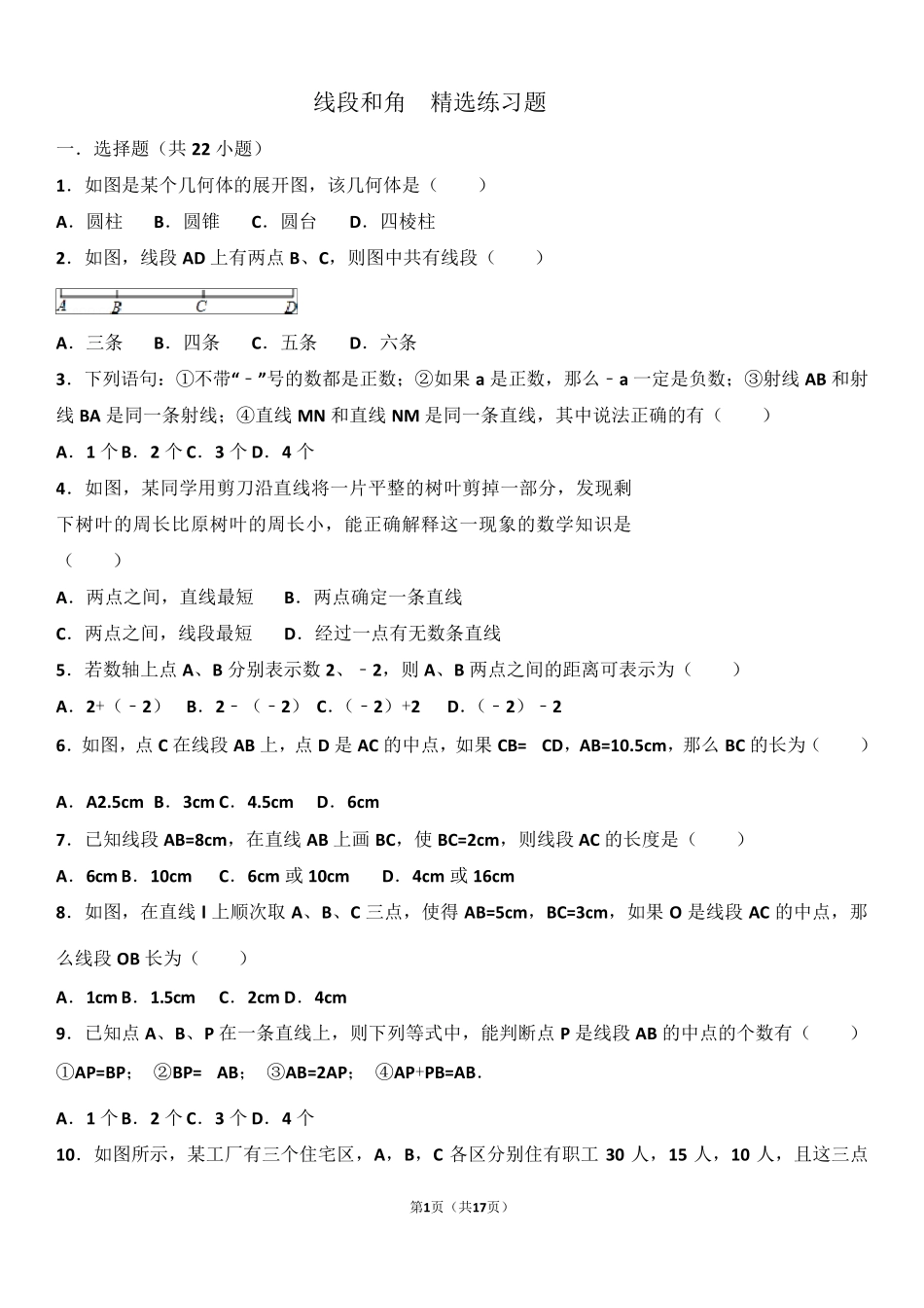 七年级数学上册线段和角练习题_第1页