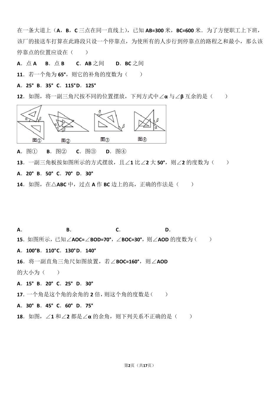七年级数学上册线段和角练习题_第2页