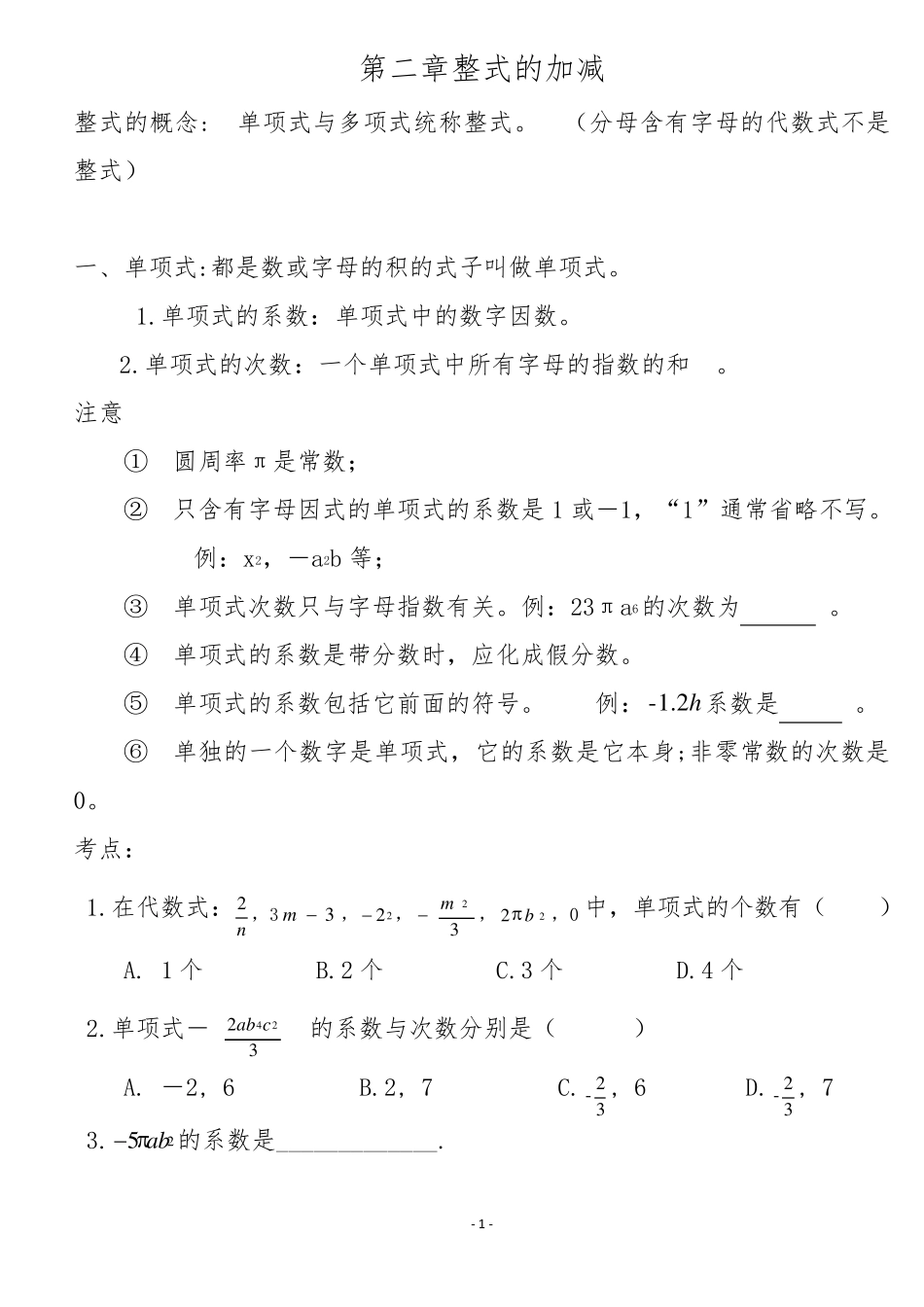 七年级数学上册第二章知识点总结_第1页