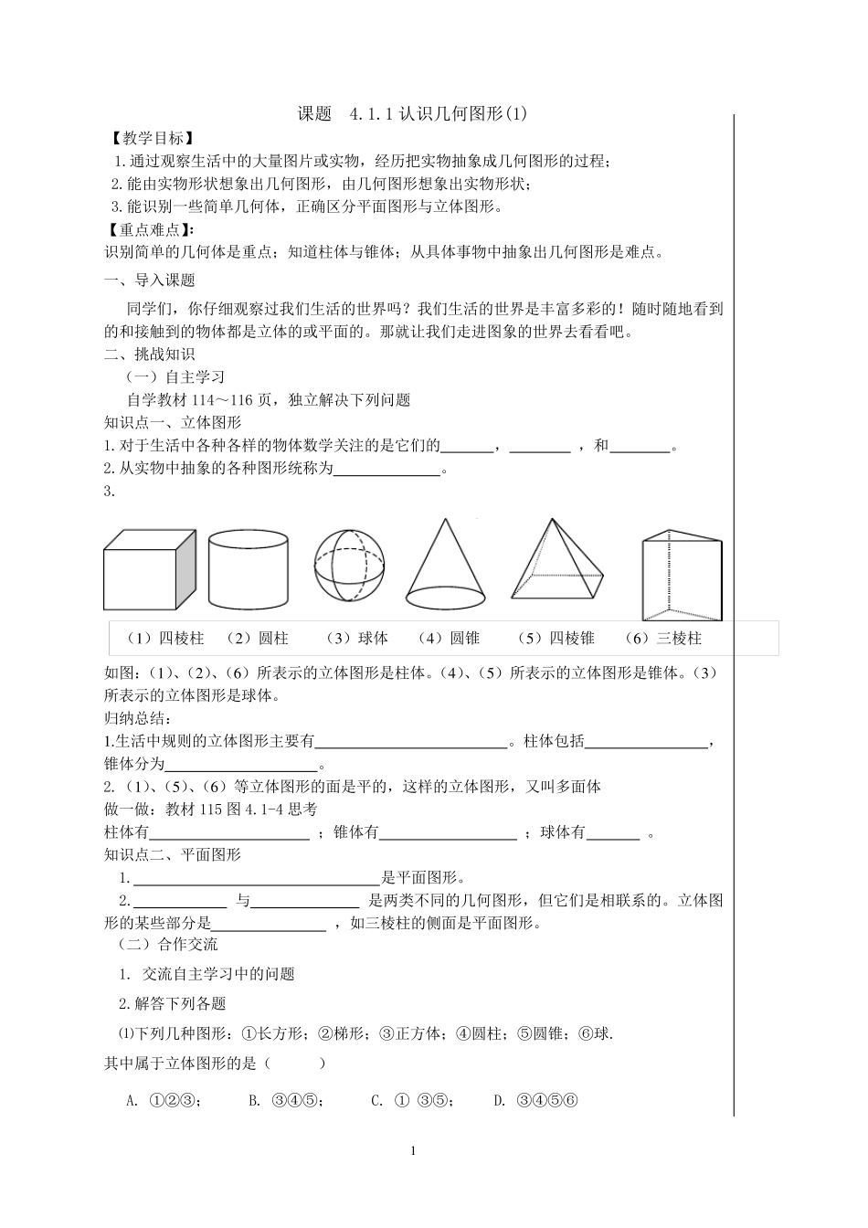 七年级数学上几何图形初步教案_第1页
