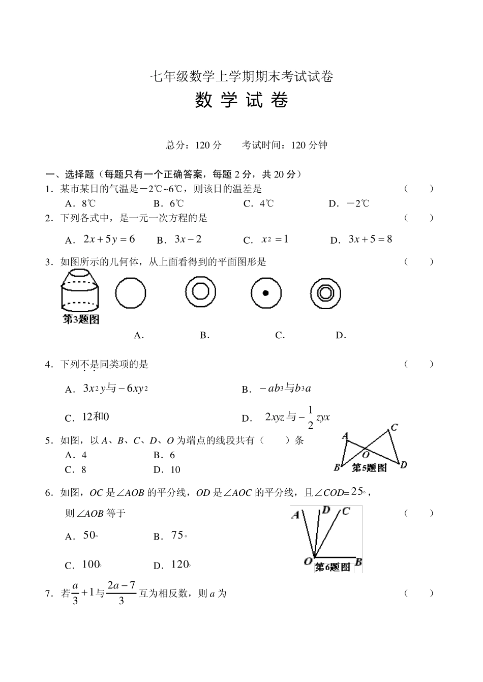 七年级数学上学期期末考试试卷_第1页