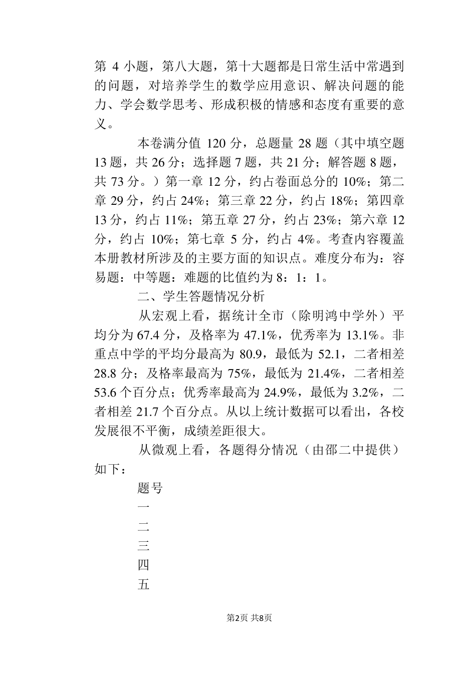 七年级数学上学期期末考试质量分析_第2页