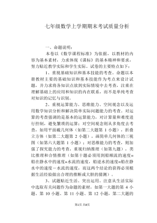 七年级数学上学期期末考试质量分析