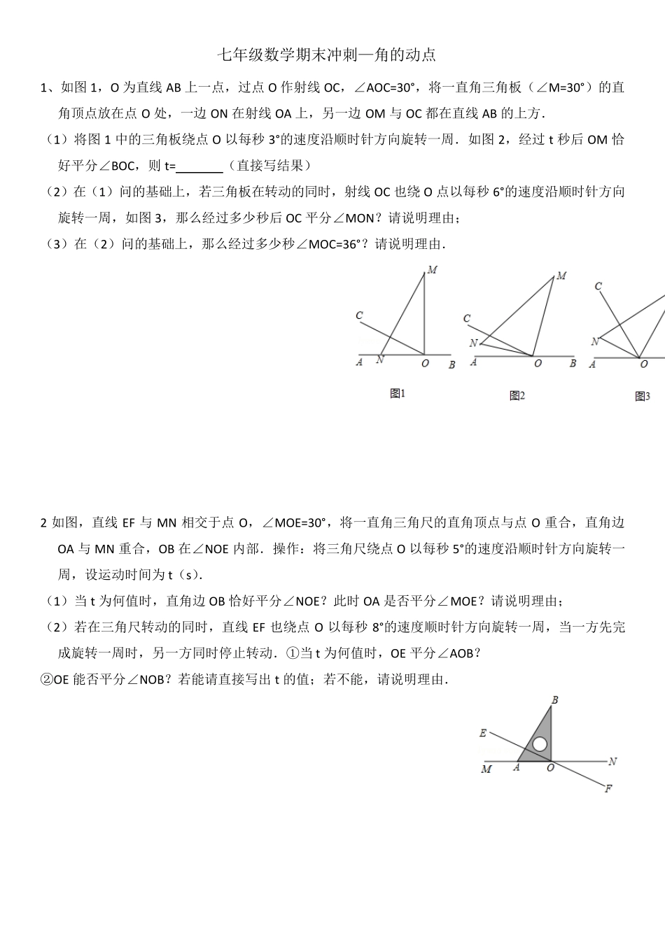 七年级数学上期末复习提高(角动点)_第1页