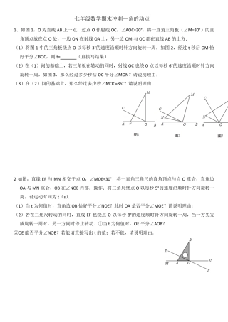 七年级数学上期末复习提高(角动点)