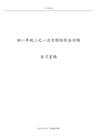 七年级数学下二元一次方程计算题、应用题总汇24