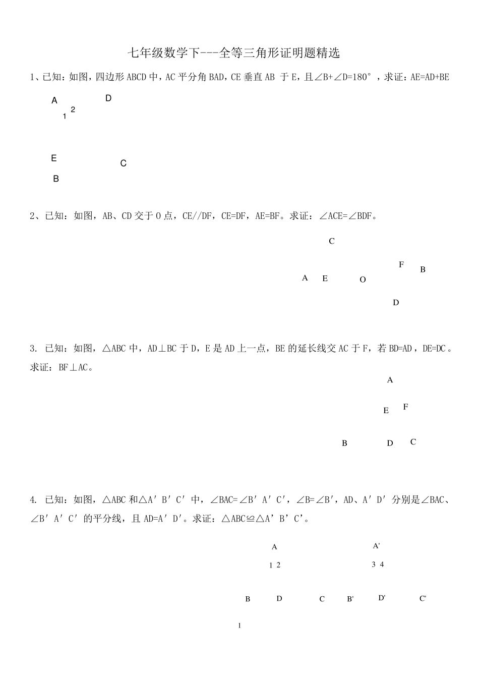 七年级数学下全等三角形证明题_第1页