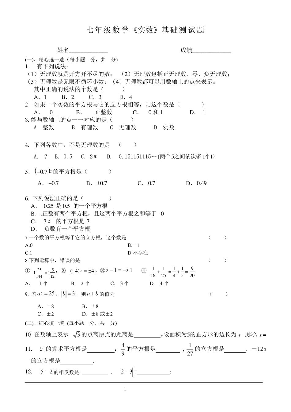 七年级数学下册_第六章实数测试题_第1页