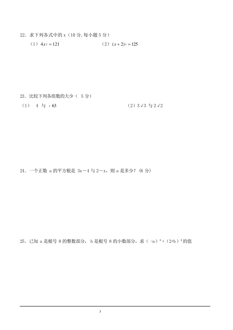 七年级数学下册_第六章实数测试题_第3页