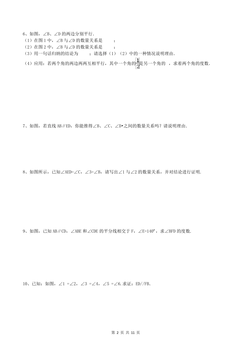 七年级数学下册《平行线性质》练习题_第2页