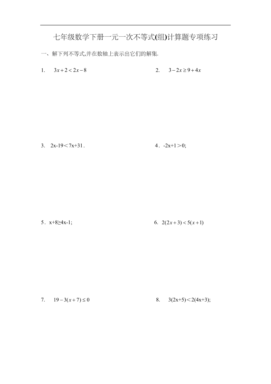 七年级数学下册一元一次不等式(组)计算题专项练习_第1页
