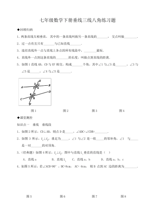 七年级数学下册垂线三线八角练习题