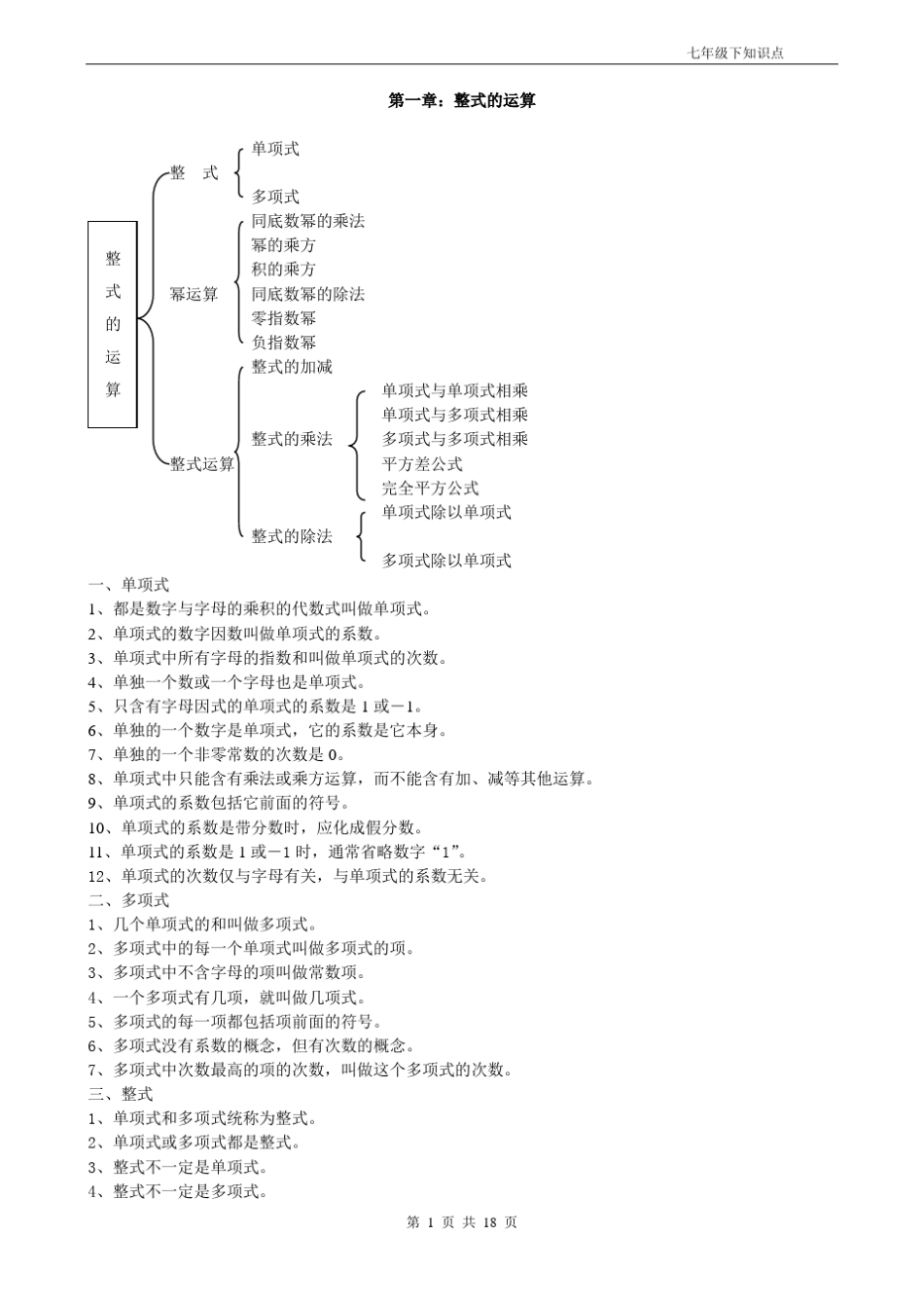 七年级数学下册全部知识点归纳_第1页