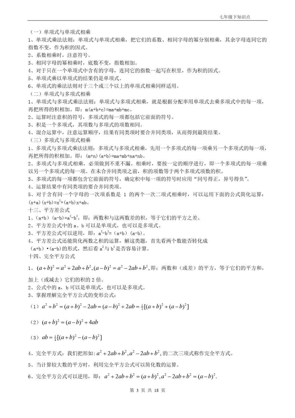 七年级数学下册全部知识点归纳_第3页