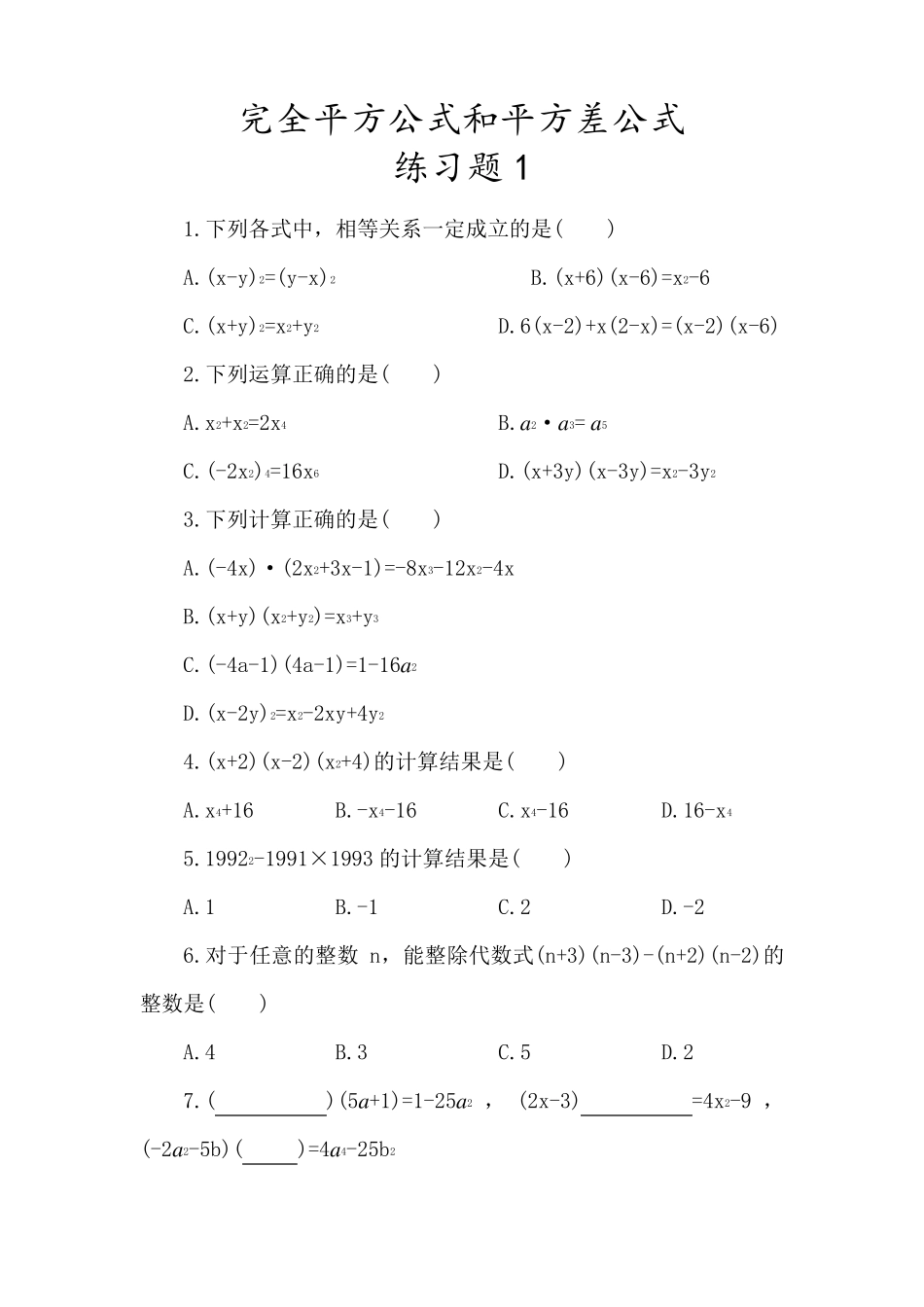 七年级数学下册完全平方公式和平方差公式练习题2套_第1页
