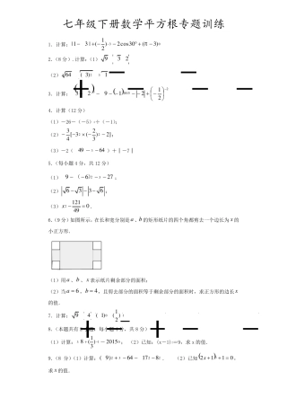 七年级数学下册平方根计算题