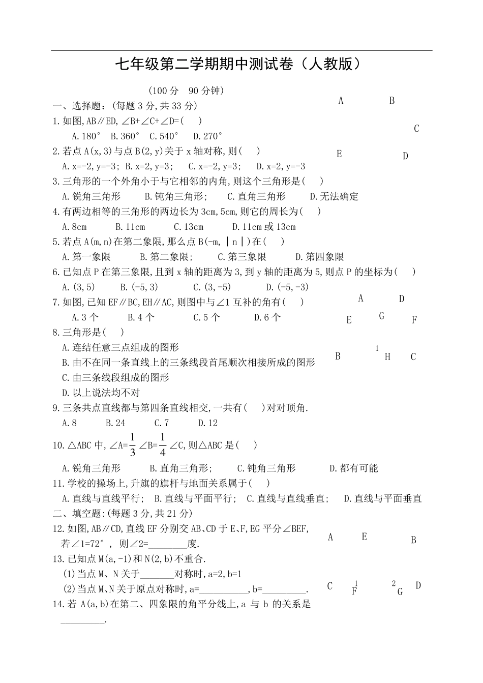 七年级数学下册期中考试试题_第1页