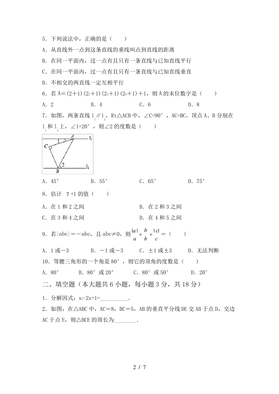 七年级数学下册期末考试(必考题)_第2页