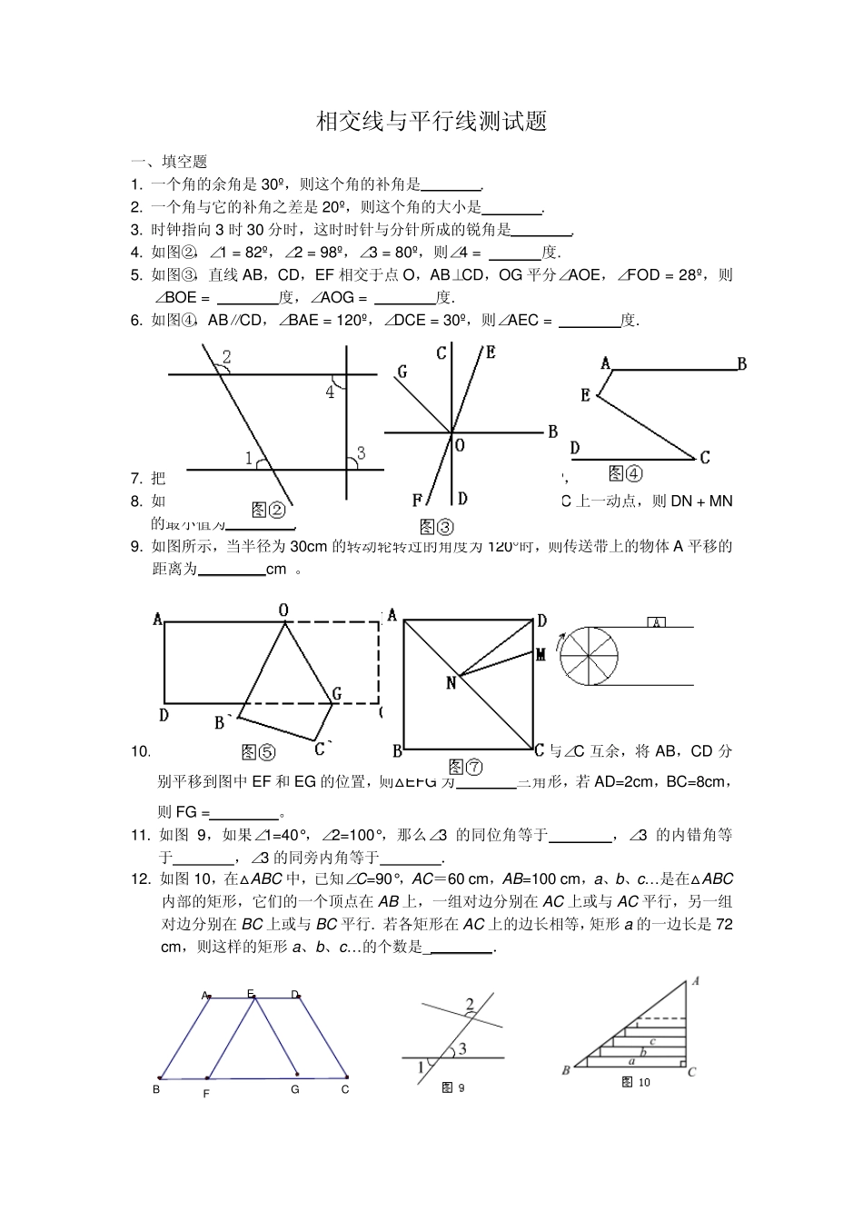 七年级数学下册相交线与平行线测试题_第1页