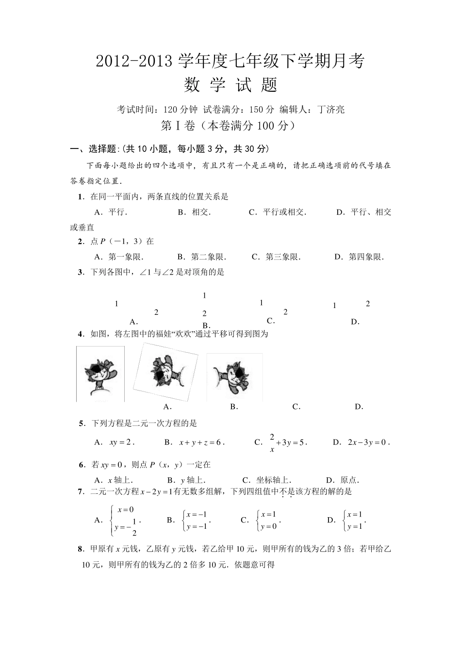 七年级数学下册第一次月考试题及答案_第1页