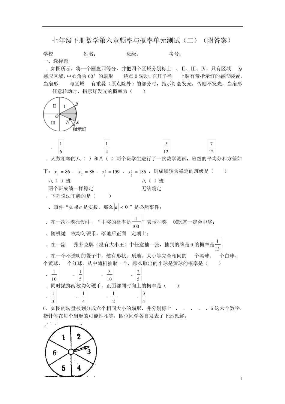 七年级数学下册第六章频率与概率单元综合测试题(2012新版)北师大版_第1页