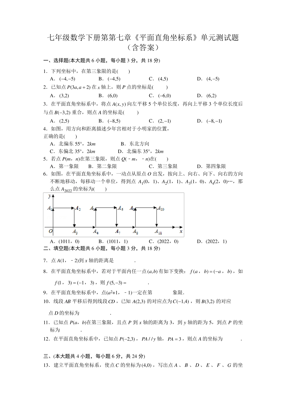 七年级数学下册第第七章《平面直角坐标系》单元测试题_第1页