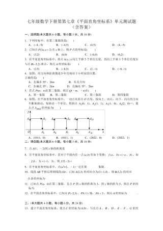 七年级数学下册第第七章《平面直角坐标系》单元测试题