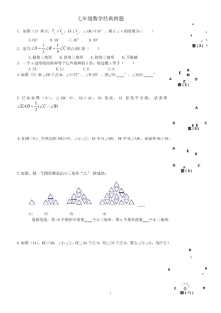 七年级数学下经典例题