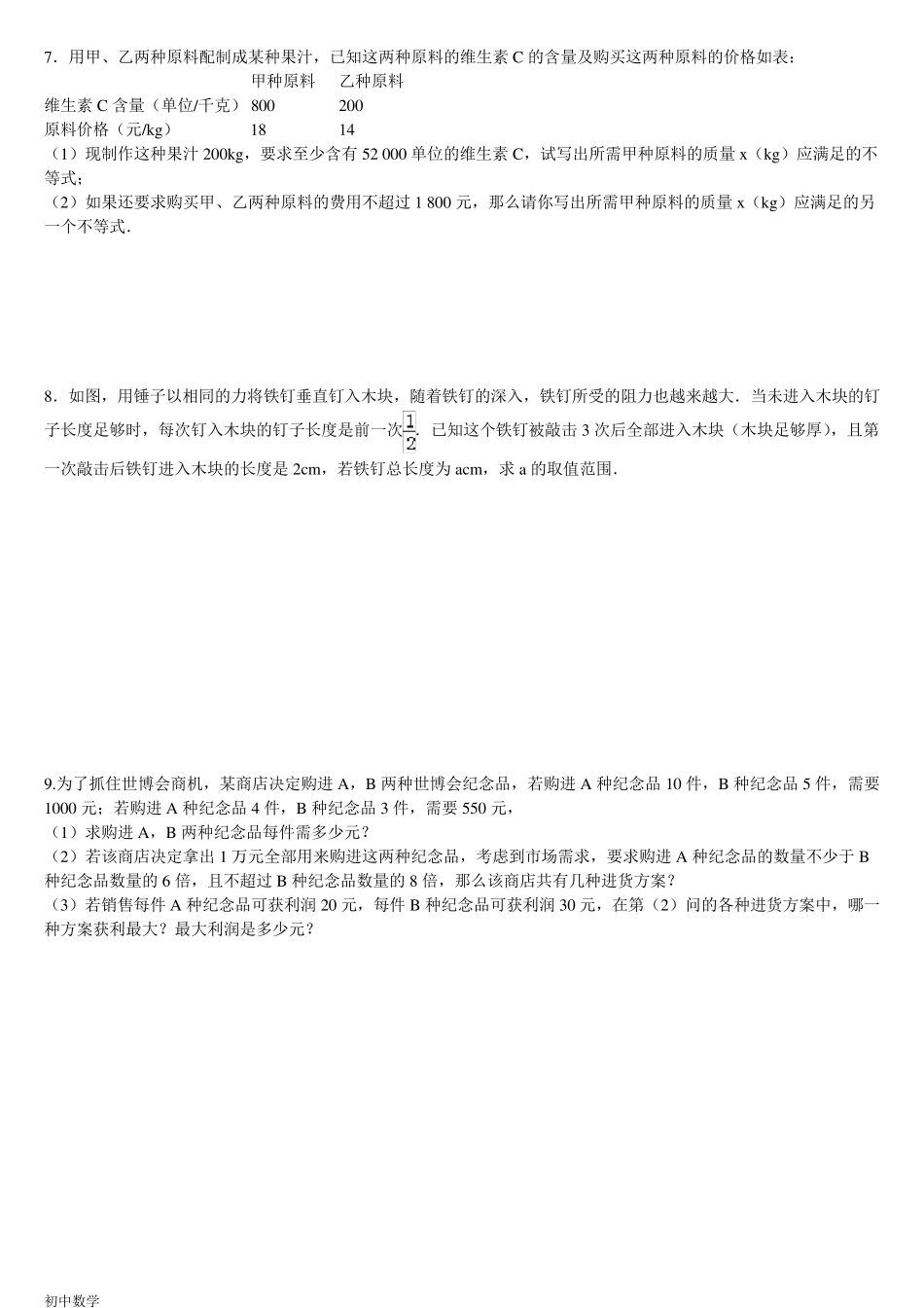 七年级数学不等式应用题专项练习(含答案解析)_第2页