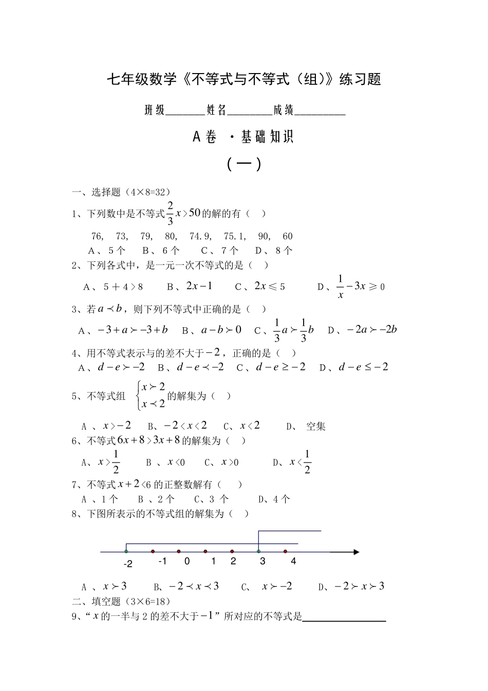 七年级数学不等式练习题_第1页