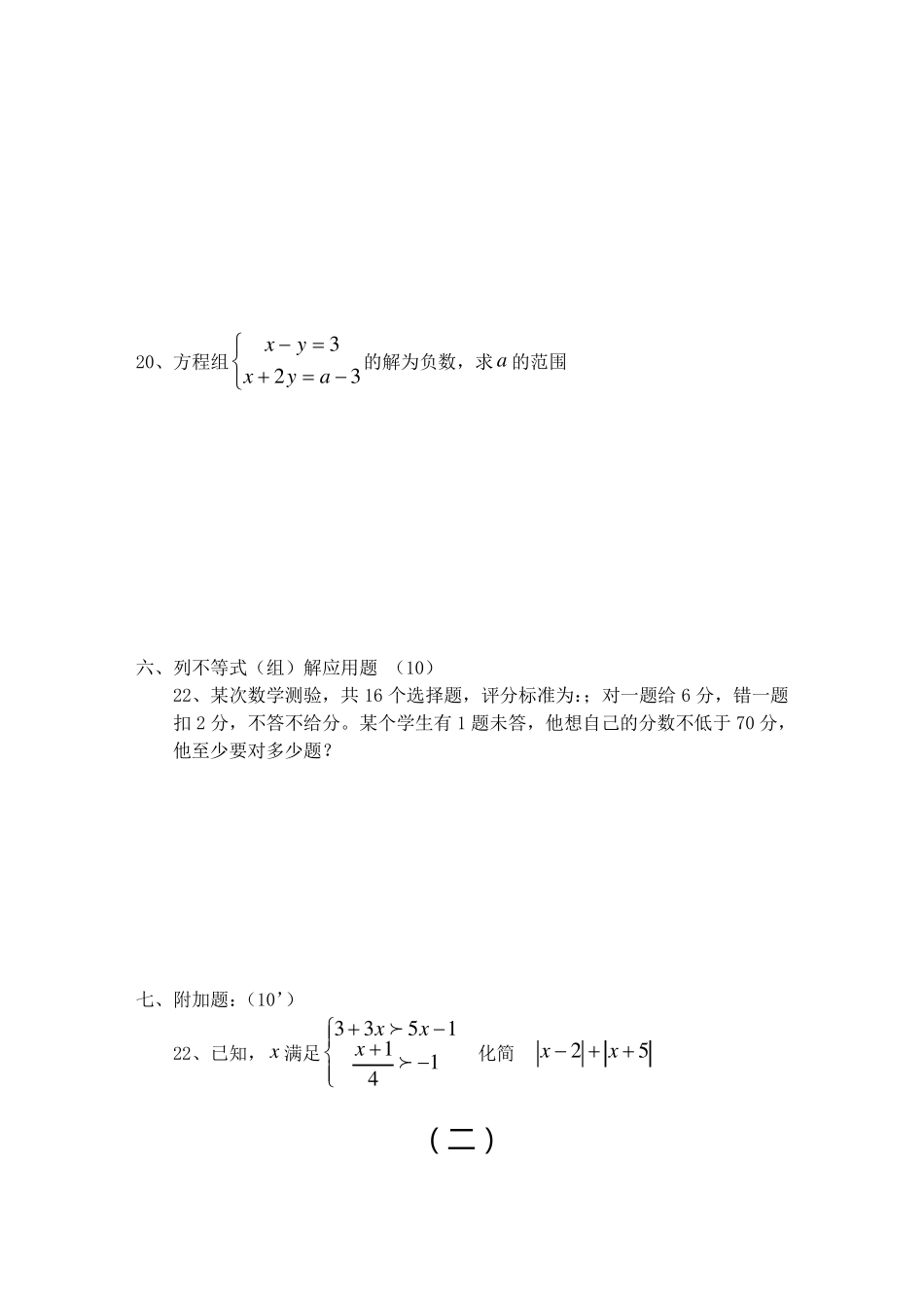 七年级数学不等式练习题及参考答案_第3页
