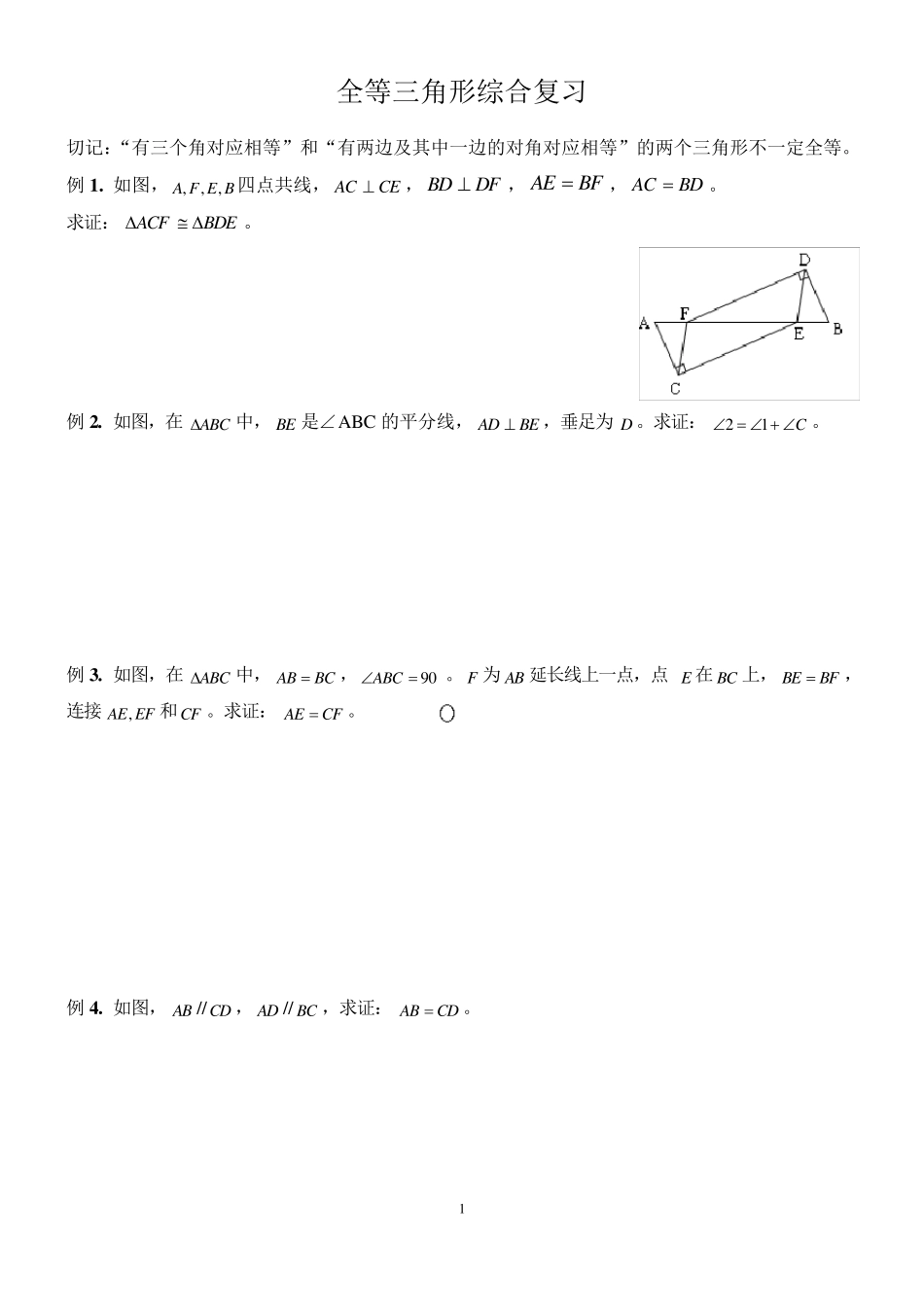 七年级数学全等三角形复习题及答案经典文件_第1页