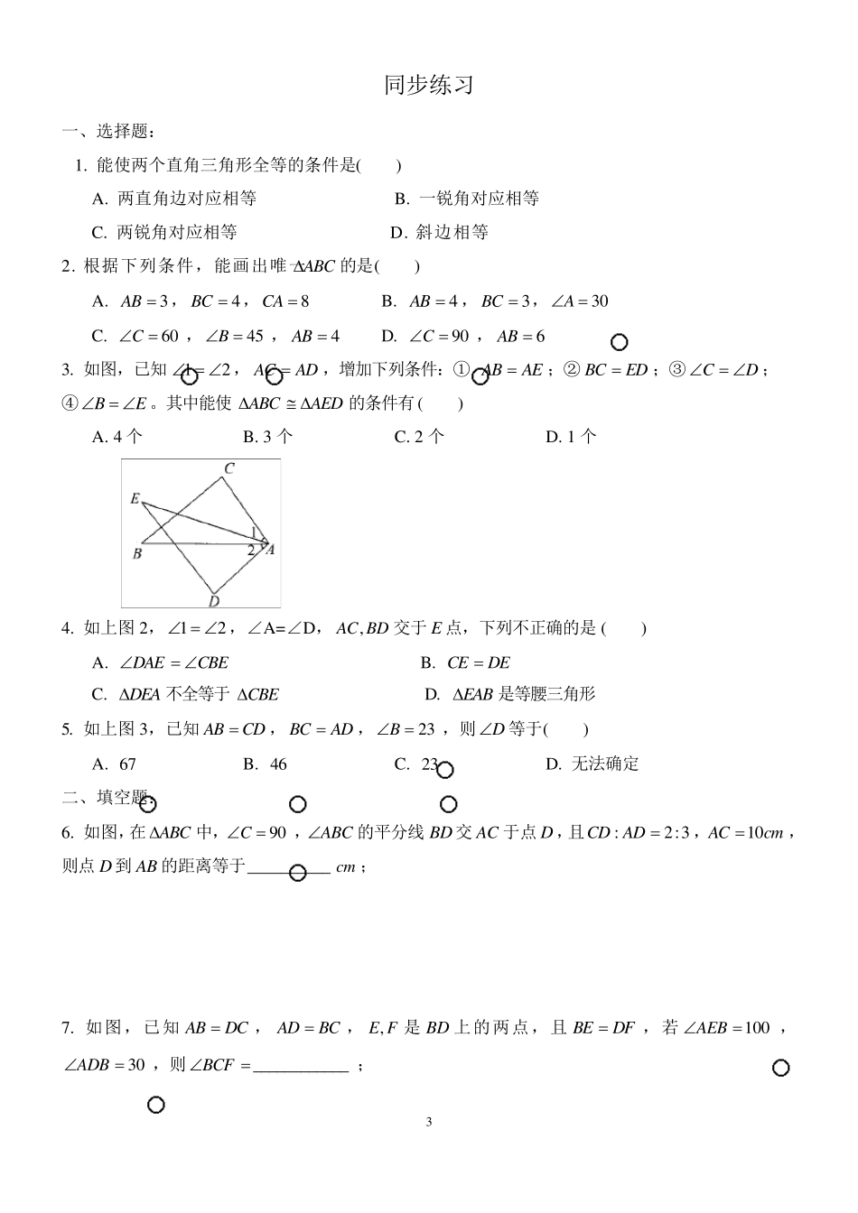 七年级数学全等三角形复习题及答案经典文件_第3页