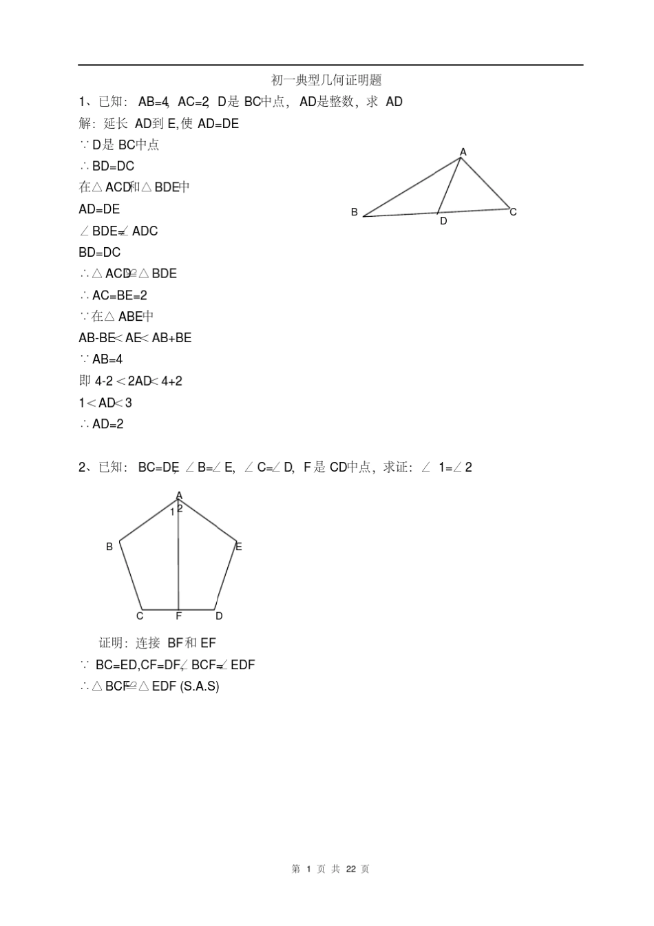 七年级数学典型几何证明50题_第1页