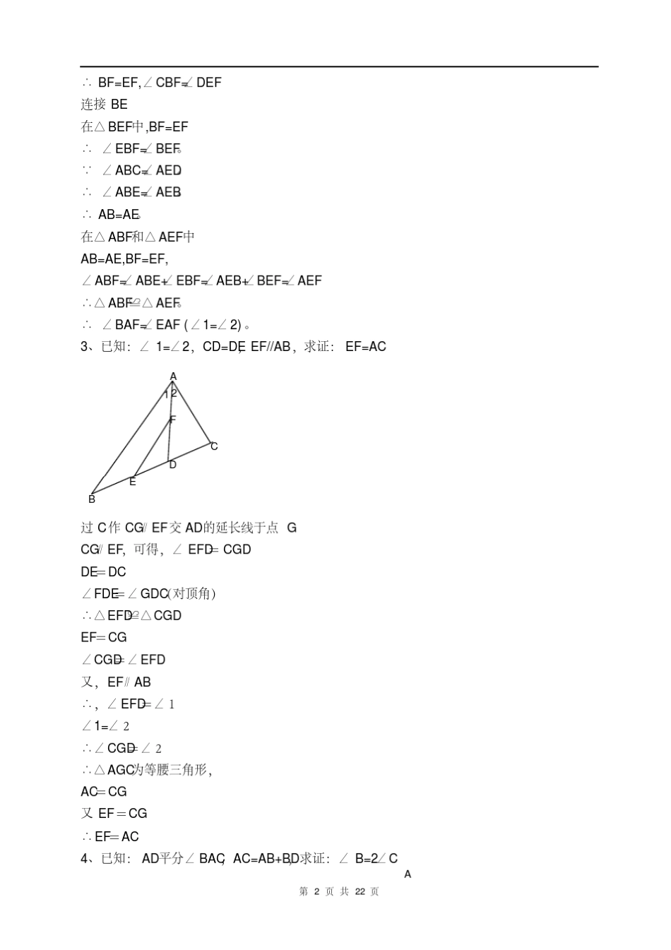 七年级数学典型几何证明50题_第2页