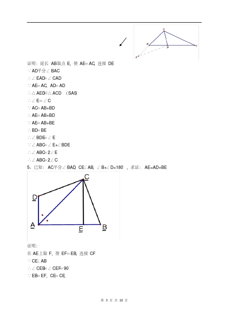 七年级数学典型几何证明50题_第3页