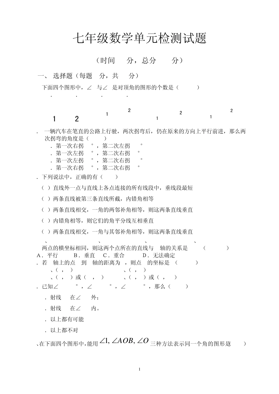 七年级数学单元检测试题(青岛版)_第1页