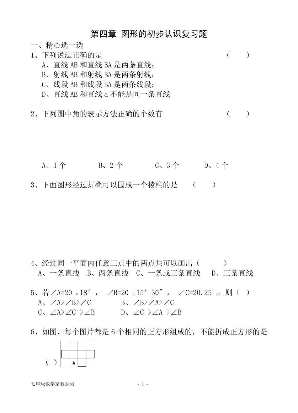 七年级数学图形的初步认识复习测试题_第1页